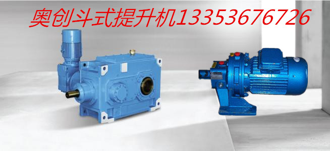 奧創(chuàng)斗提機電機減速機